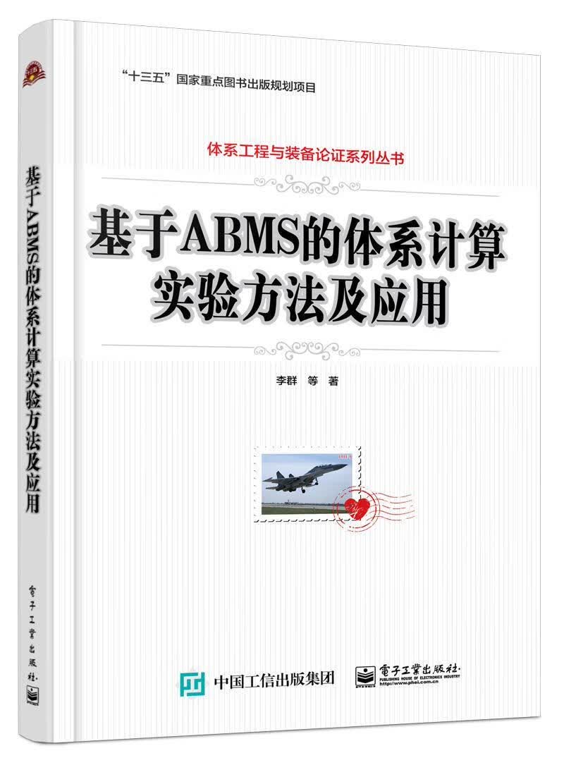 基于ABMS的体系计算实验方法及应用 李群等 电子工业出版社 计算机与互联网 书籍