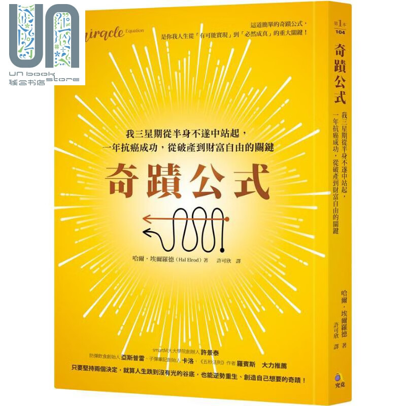 奇迹公式 港台原版 哈尔．埃尔罗德 究竟出版