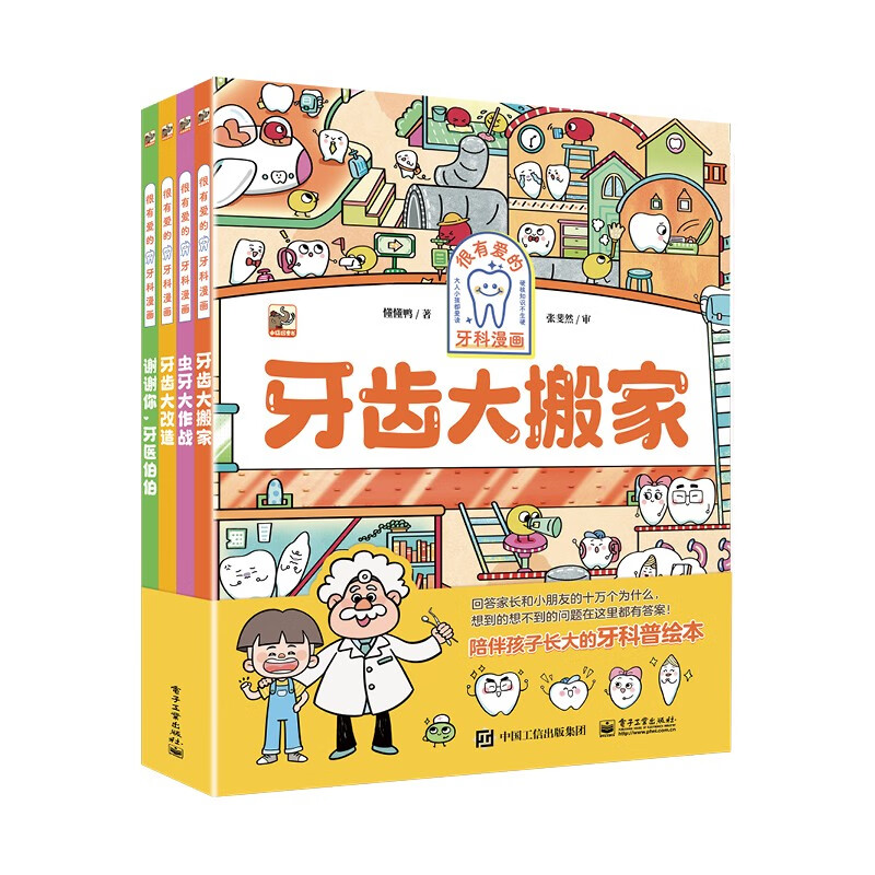 很有爱的牙科漫画（全4册）幼小衔接 书单暑假书单科普绘本课外读物视力保护礼物书单科普百科亲子阅读 4-8岁小猛犸童书