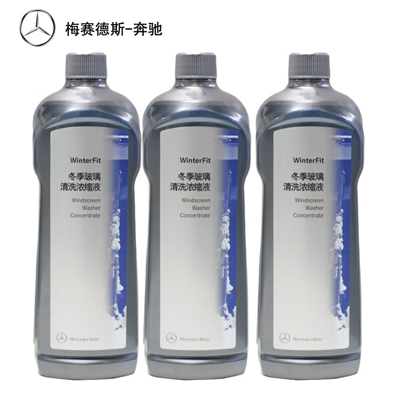 梅赛德斯-奔驰【奔驰外销中心】奔驰原厂玻璃水清洗剂浓缩液可用冬夏