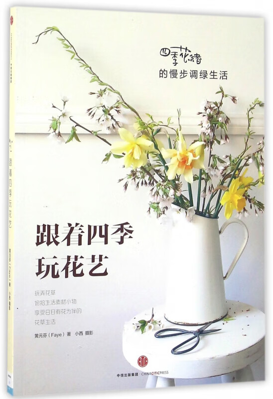 跟着四季玩花艺(四季花绪的慢步调绿生活)