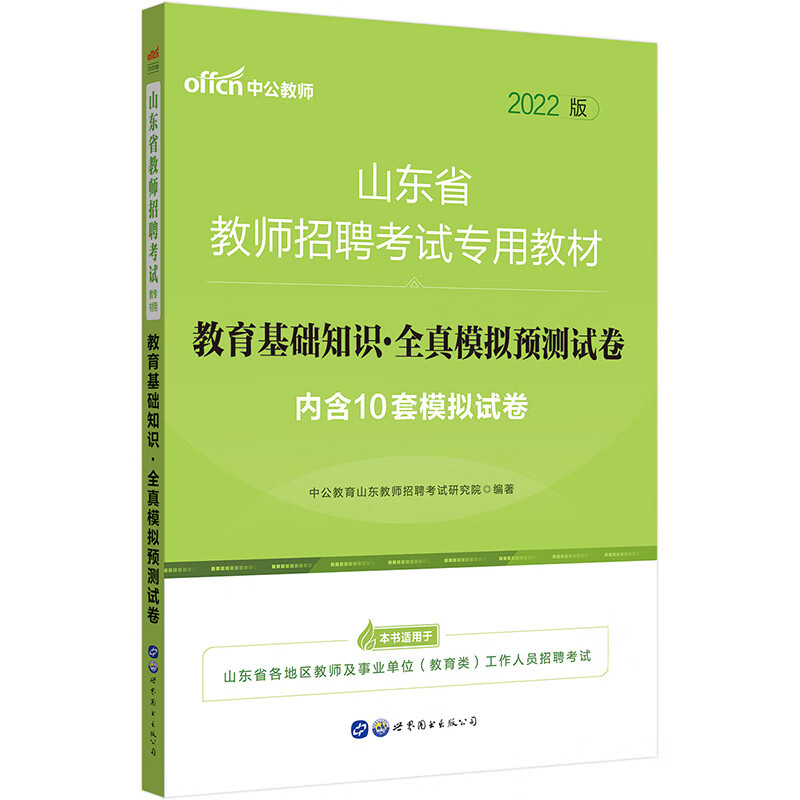 中公教育2022山东省教师招聘考试教材：教育基础知识全真模拟预测试卷
