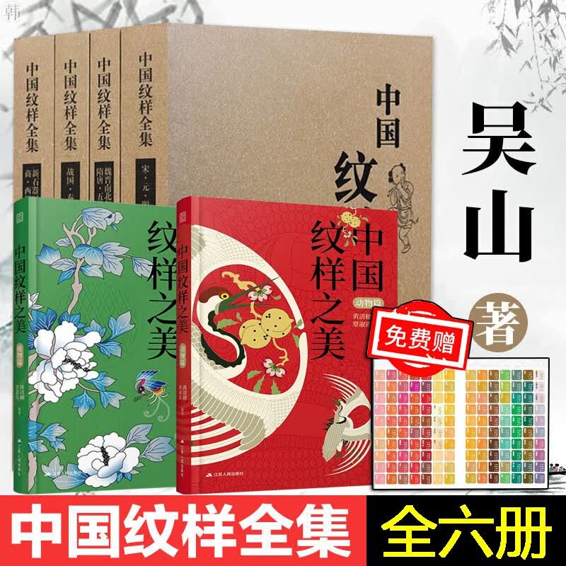 【出版社授权正版】中国纹样全集+中国纹样之美 吴山【套装共六册】陆晔陆原 中国传统图案纹样设计素材 山东美术社