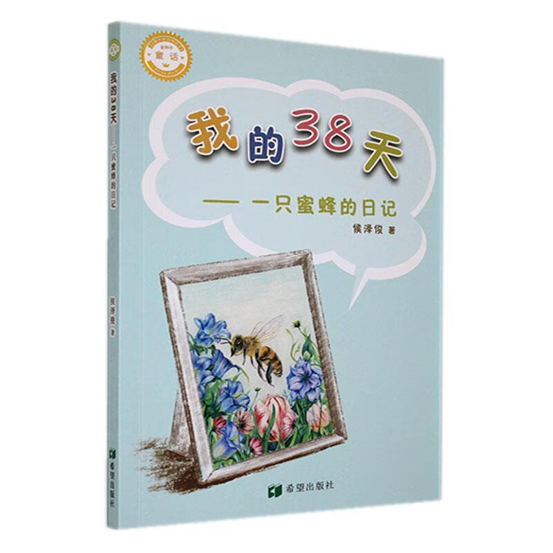 我的38天-一只蜜蜂的日记侯泽俊希望出版社9787537987547 文学书籍
