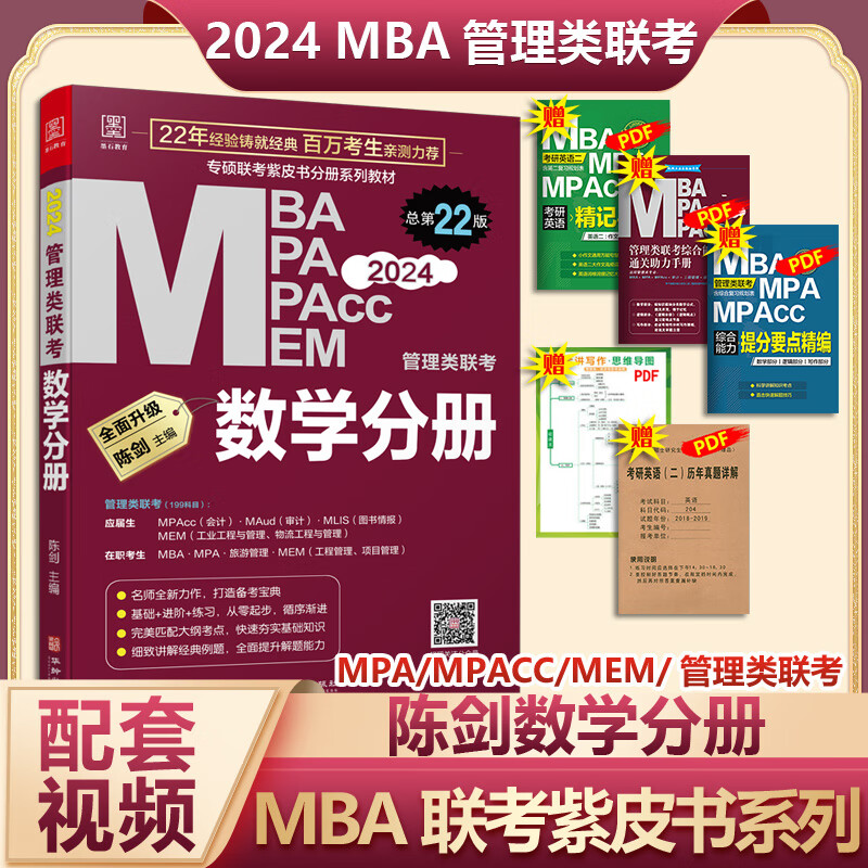 【现货速发】MBA联考教材2024 陈剑数学分册 总第22版 199管理类联考综合能力 MBA MPA MPAcc MEM管理类联考 专硕联考紫皮书分册系列教材