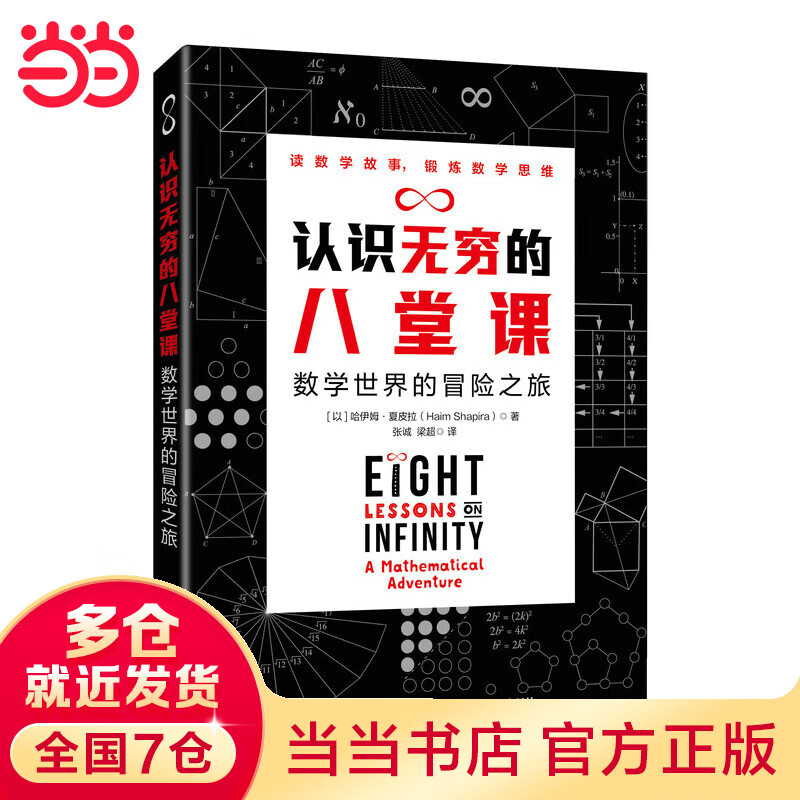 认识无穷的八堂课 数学世界的冒险之旅