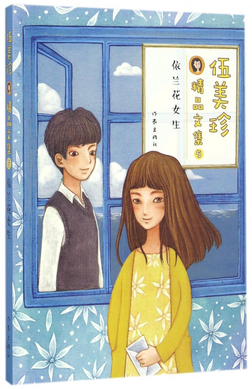 依兰花女生(伍美珍精品文集)