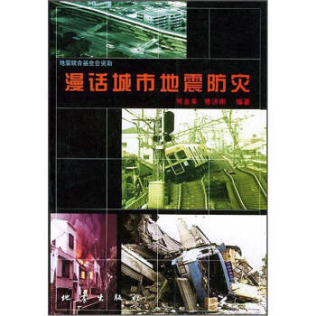 漫话城市地震防灾【正版图书】
