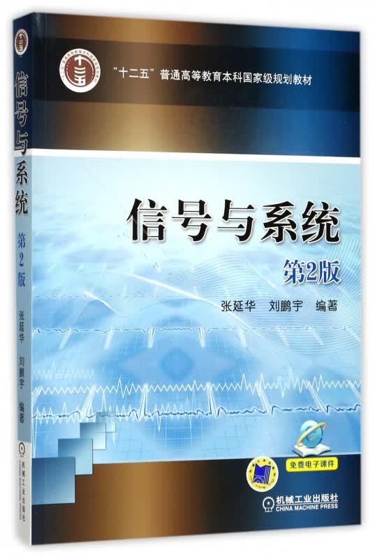 信号与系统(第2版十二五普通高等教育本科国家级规划教材)