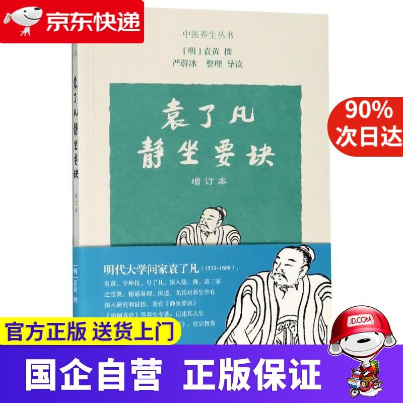 【正版新书】袁了凡静坐要诀 增订本 袁黄 上海古籍出版社 9787532589326