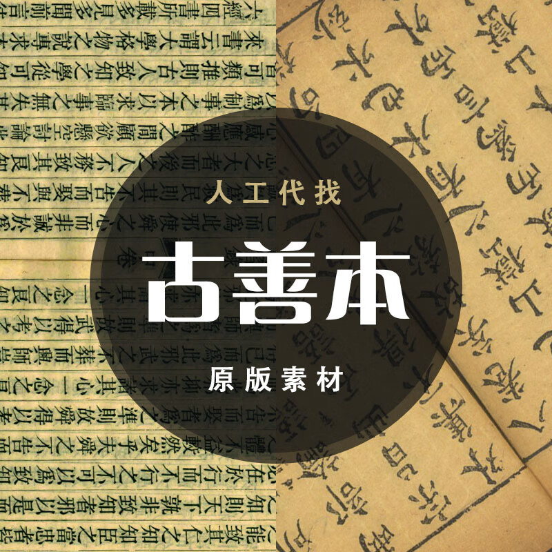 善本古籍素材电子素材人工查找