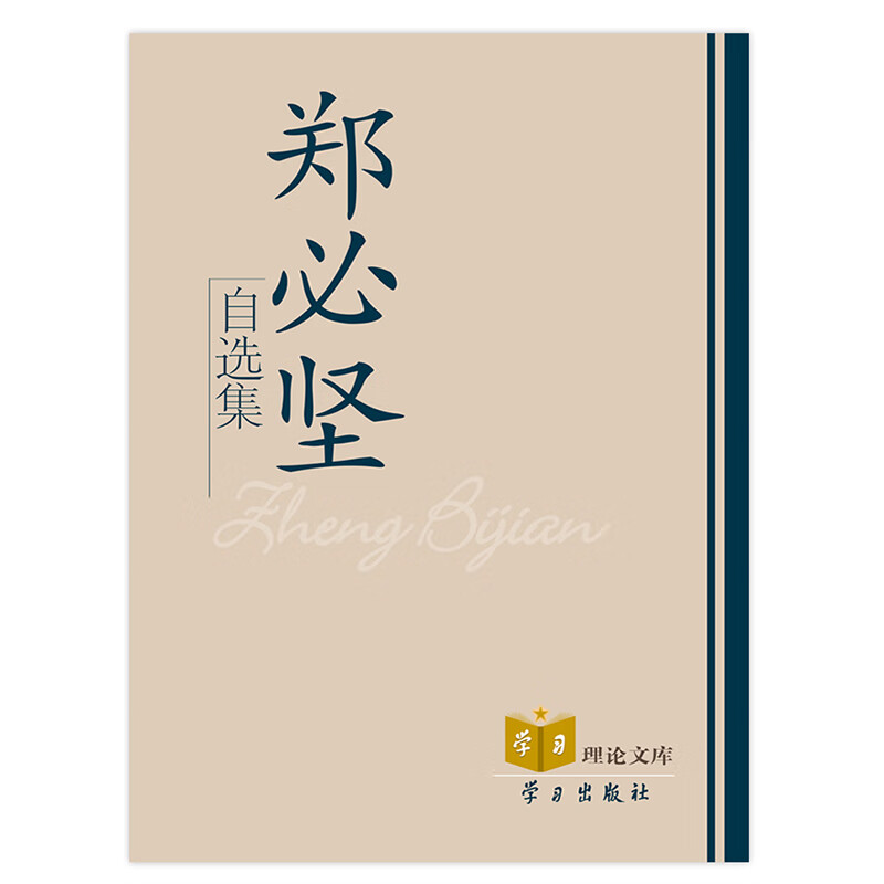 郑必坚自选集