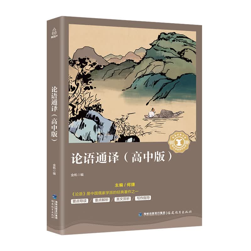 论语通译（高中版）/语文必读丛书·奇遇经典文库