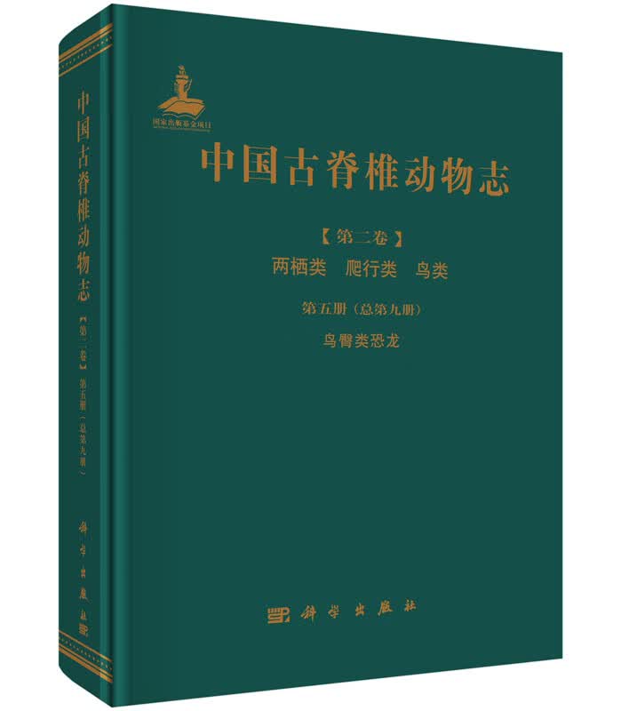[按需印刷]中国古脊椎动物志第二卷两栖类爬行类鸟类第五册(总第九册)鸟臀类恐龙/董枝明，尤海鲁，彭光照