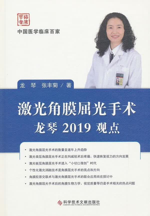激光角膜屈光手术龙琴2019观点龙琴张丰菊医学9787518951161