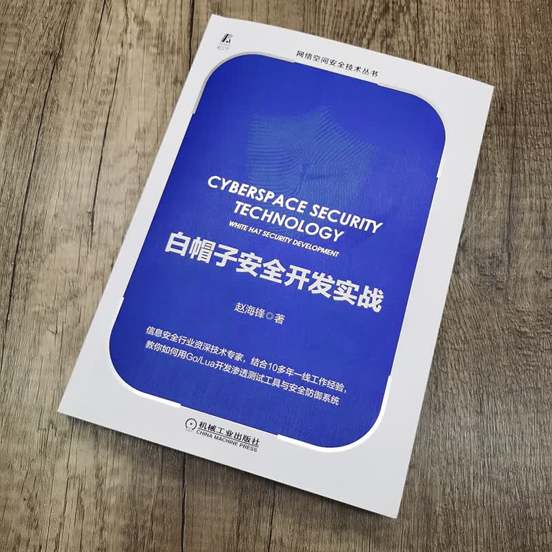 白帽子安全开发实战详情图
