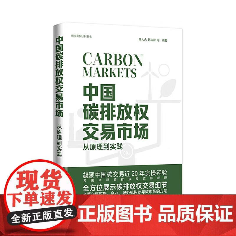 中国碳排放权交易市场:从原理到实践 唐人