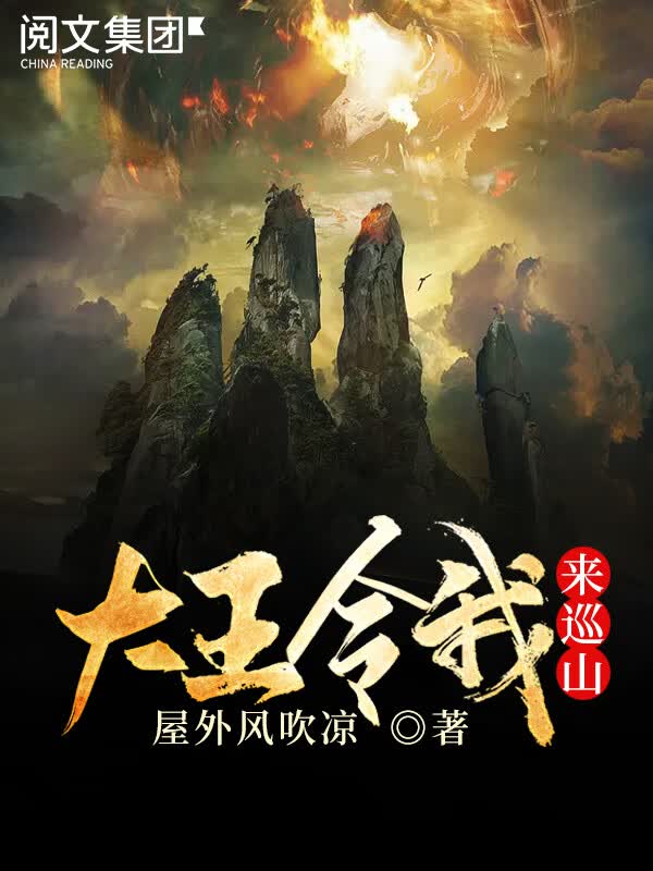 大王令我来巡山(二)