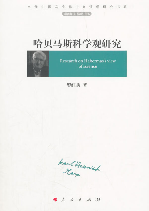 哈贝马斯科学观研究 人民出版社 9787010194929