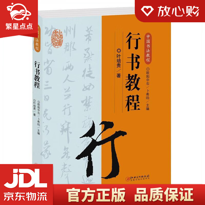 【全新正版】中国书法教程·行书教程 叶培贵 江西美术出版社