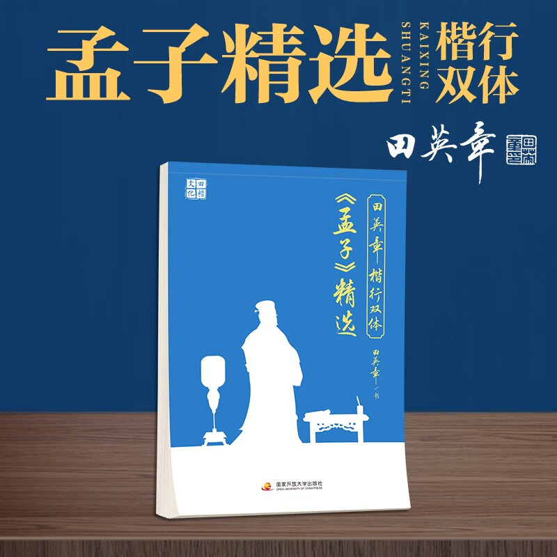 田英章楷行双体《孟子》精选