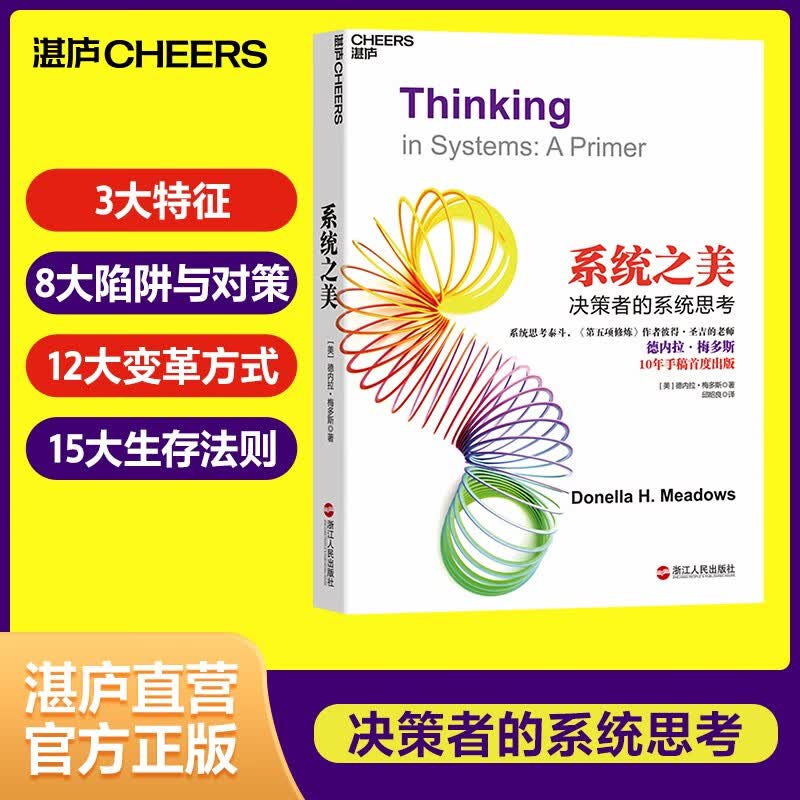 【湛庐旗舰店】系统之美 决策者的思考思考第五项修炼作者彼得圣吉老师德内拉梅多斯 企业经营管理书籍