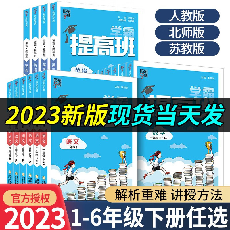 2023版学霸提高班一二三四五六年级下册语文数学英语人教版北师大版苏教版小学单元课时作业本乔木 【3本】53天天练 语文+数学+英语人教版