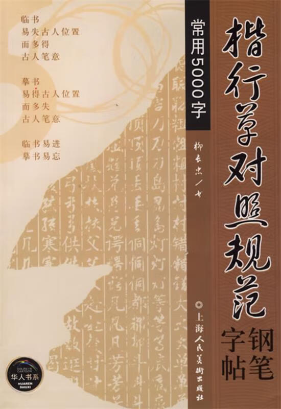 楷行草对照规范钢笔字贴常用5000字 柳