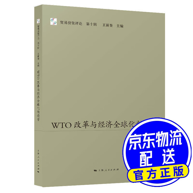 WTO改革与经济全球化新趋势