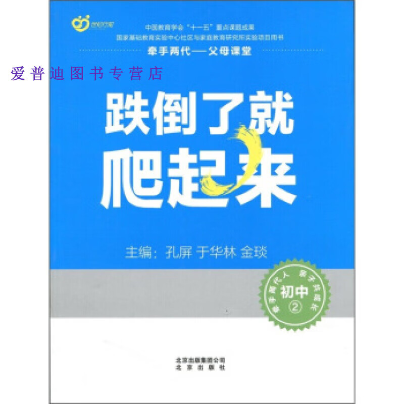 跌倒了就爬起来 北京出版集团公司北京出版社 孔屏 于华林 金 孔屏,于