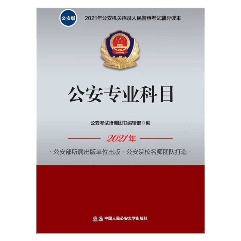 2021年公安机关招录人民警察考试辅导读本  公安专业科目
