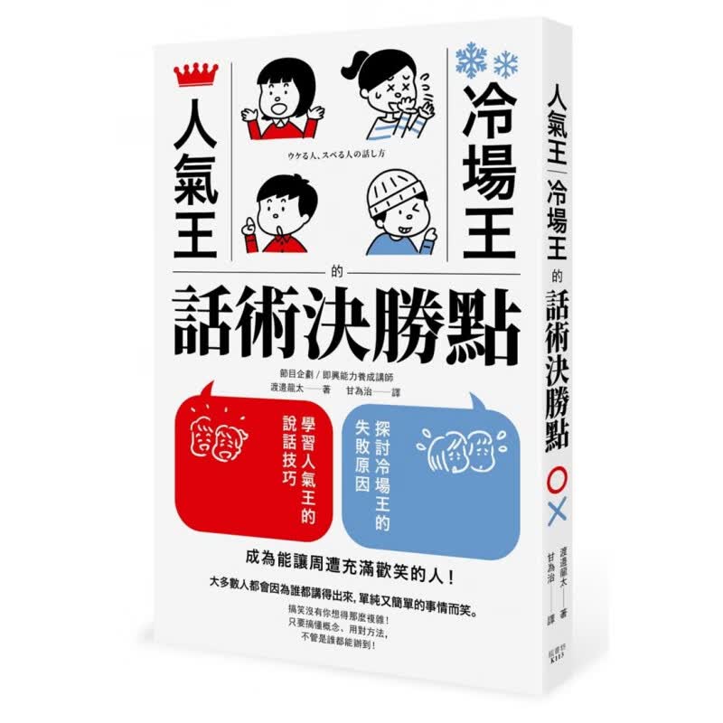 现货 人气王、冷场王的话术决胜点 19 渡边龙太 枫书坊 进口原版