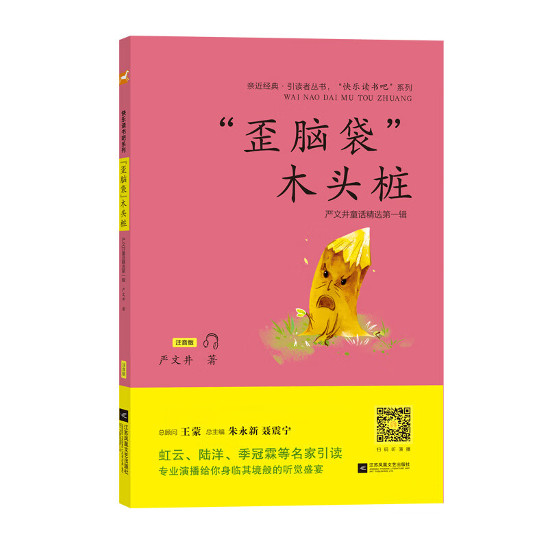 “歪脑袋”木头桩 小学二年级上册“快乐读书吧”适合亲子阅读