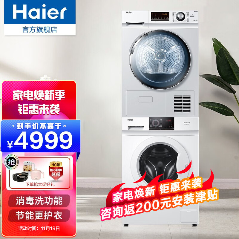 海尔（Haier）洗衣机 洗烘套装 BLDC变频 滚筒 热泵 低温干衣 除菌除螨 智能投放 空气洗 「热泵烘干 专衣专洗」