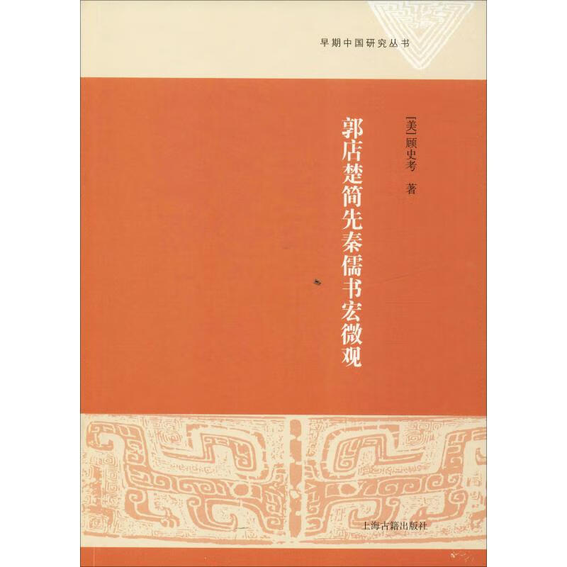 郭店楚简先秦儒书宏微观