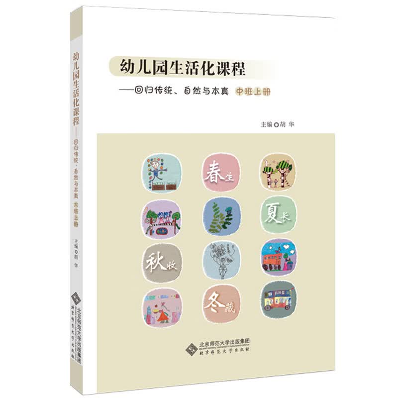 幼儿园生活化课程：回归传统、自然与本真（中班上册）