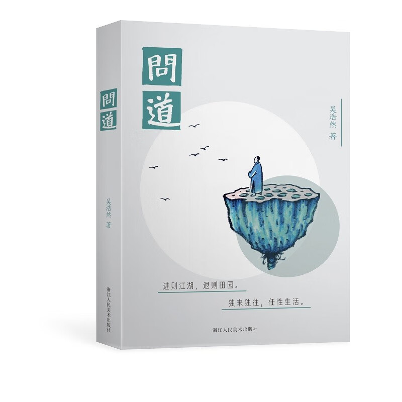 问道