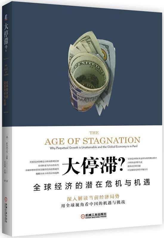 大停滞?-全球经济的潜在危机与机遇萨蒂亚吉特·达斯机械工业出版社9787111535492 经济书籍