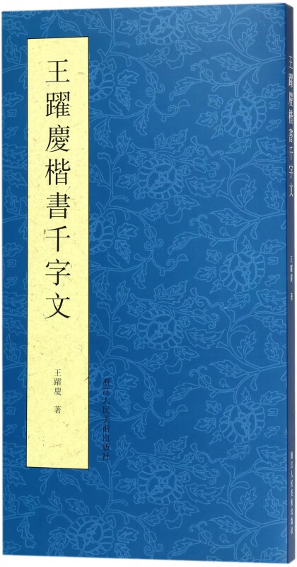 王跃庆楷书千字文