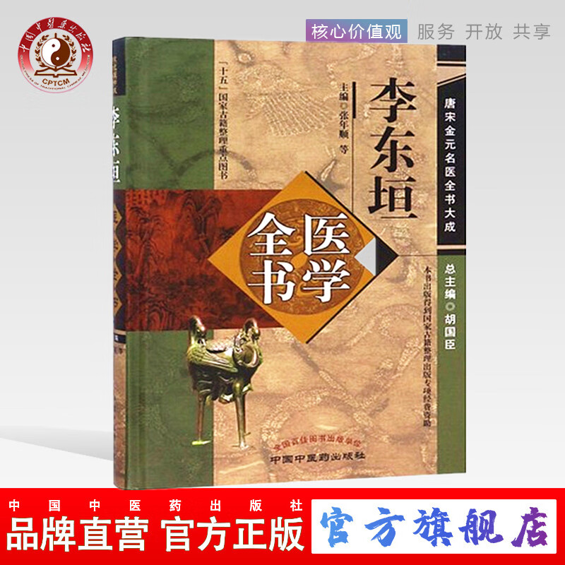 李东垣医学全书（第二2版）唐宋金元名医全书大成 中国中医药出版社 内外伤辨惑论脾胃论兰室秘藏 书籍