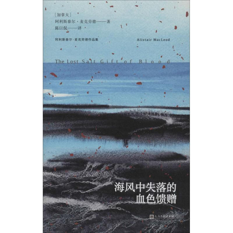 海风中失落的血色馈赠【正版图书】