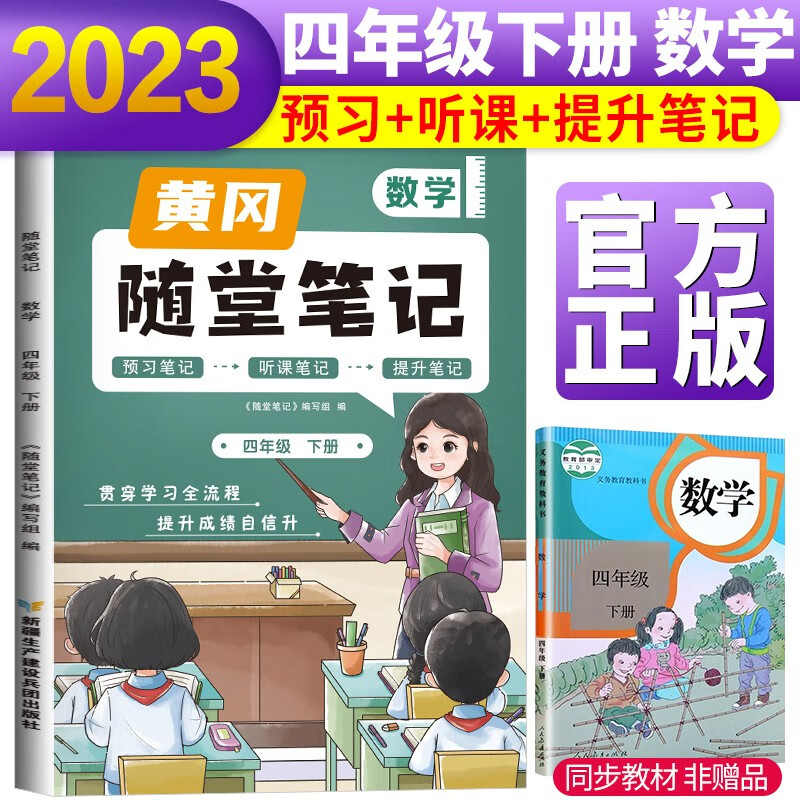 2023新版随堂笔记四年级数学下册人教版 新疆生产建设兵团出版社