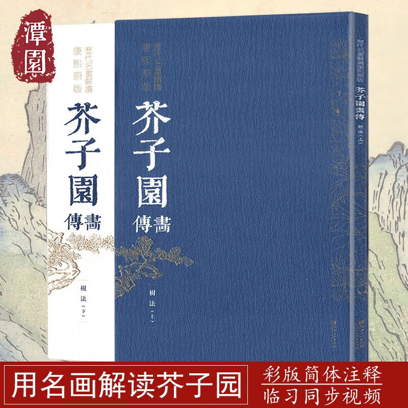 芥子园画传树法上下册 历代名画解读 康熙原版原寸全彩临习视频点校