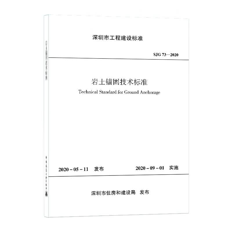 岩土锚固技术标准SJG 73—2020