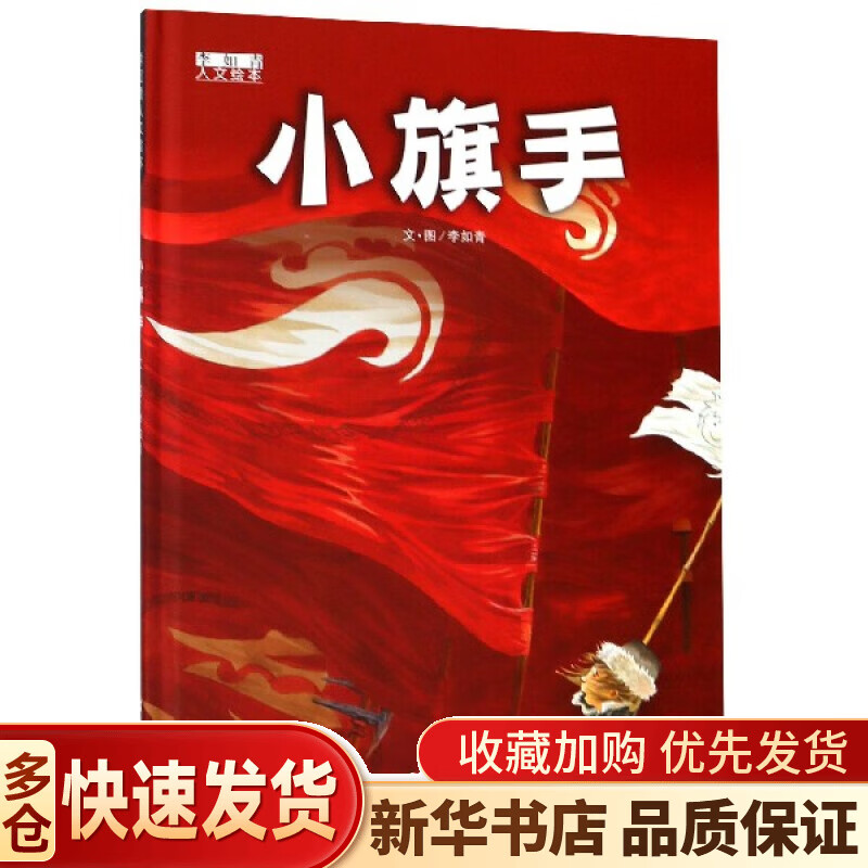 小旗手(精/李如青人文绘本