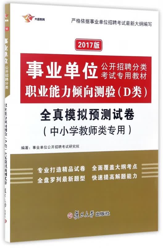 职业能力倾向测验＜D类＞全真模拟预测试卷
