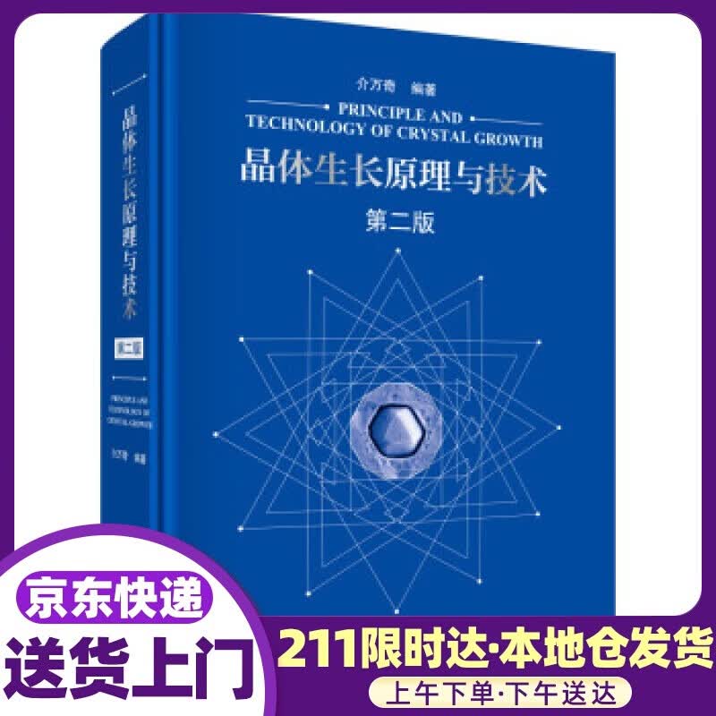 晶体生长原理与技术（第二版） 介万奇 著 科学出版社 978703058998