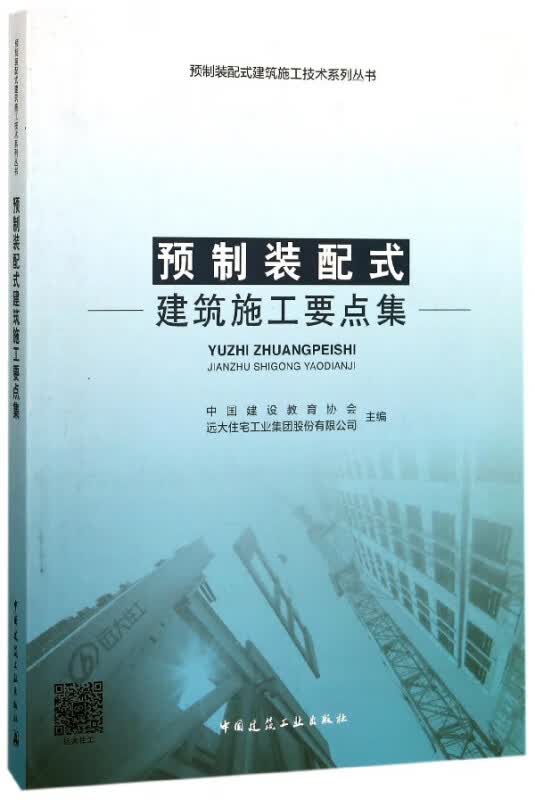 预制装配式建筑施工要点集/预制装配式建筑施工技术系列丛书