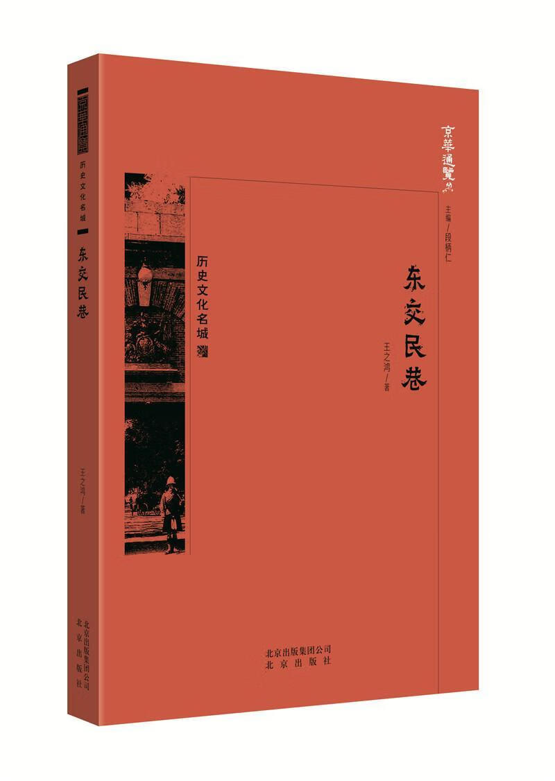 东交民巷 王之鸿 北京出版社 文化 书籍