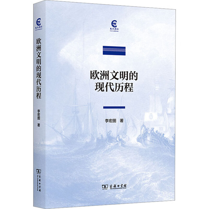 欧洲文明的现代历程 图书